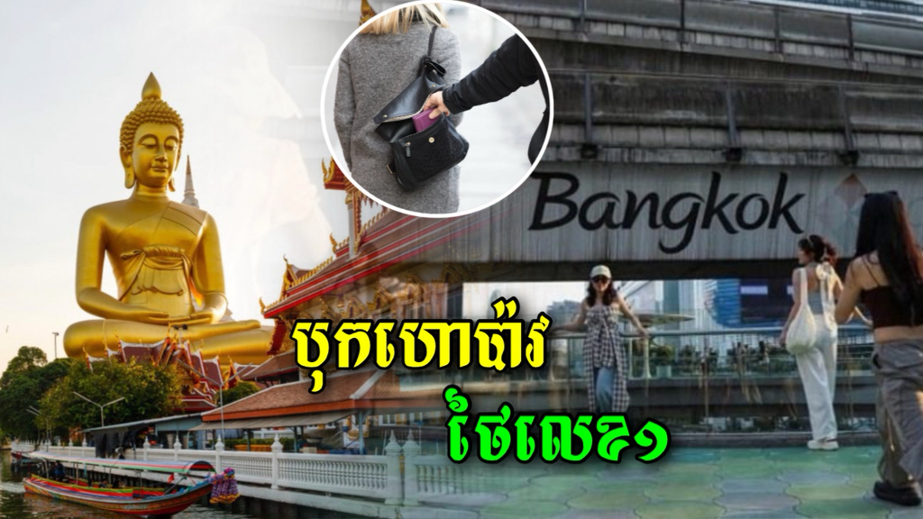 កុំដណ្តើមថៃ! រឿងនេះថៃសុំជាប់លេខហើយ ជាប់ដល់ទៅ៣ខេត្តក្រុងឯណោះ…