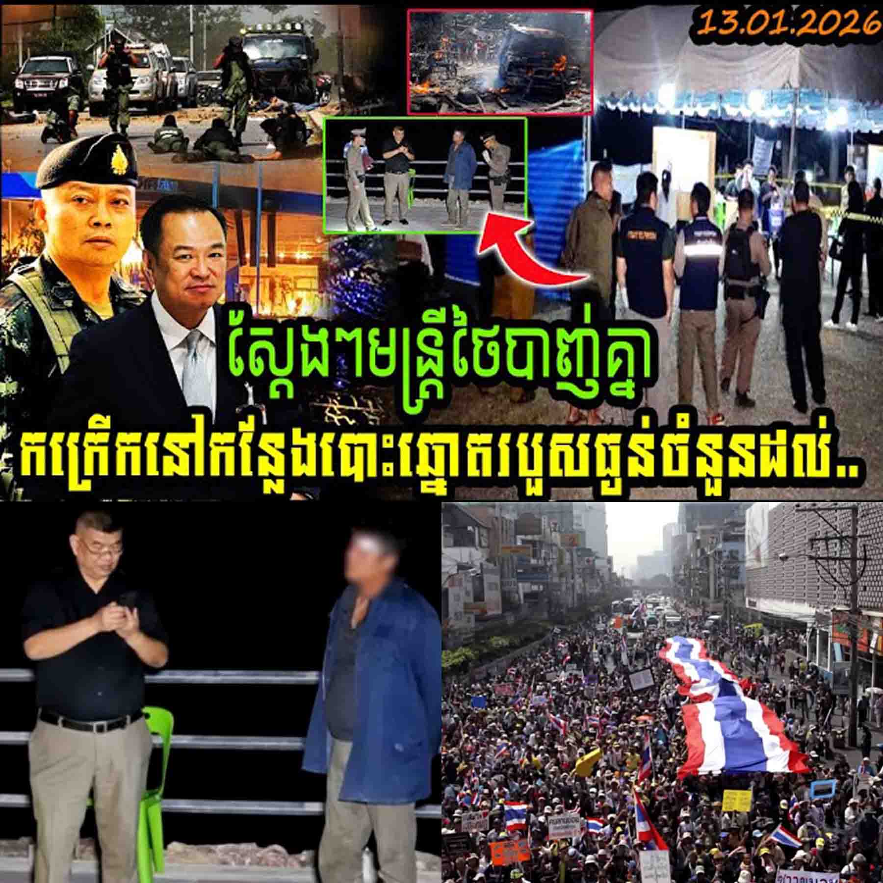 ស្តែងៗ មន្ត្រីថៃបាញ់គ្នាកក្រើកនៅកន្លែងបោះឆ្នោតរបួសធ្ងន់រហូតដល់ទៅ…..