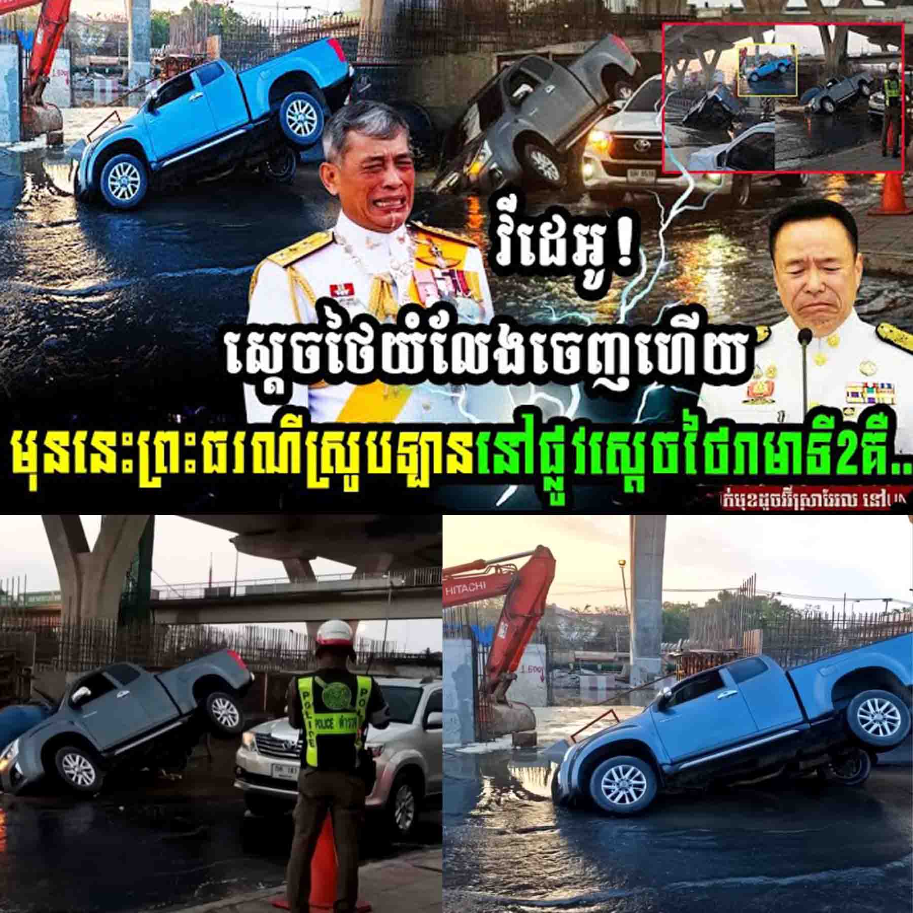 វីដេអូ! ស្ដេចថៃយំលែងចេញហើយមុននេះព្រះធរណីស្រូបឡាននៅផ្លូវស្ដេចថៃរាមាទី2គឺ…..