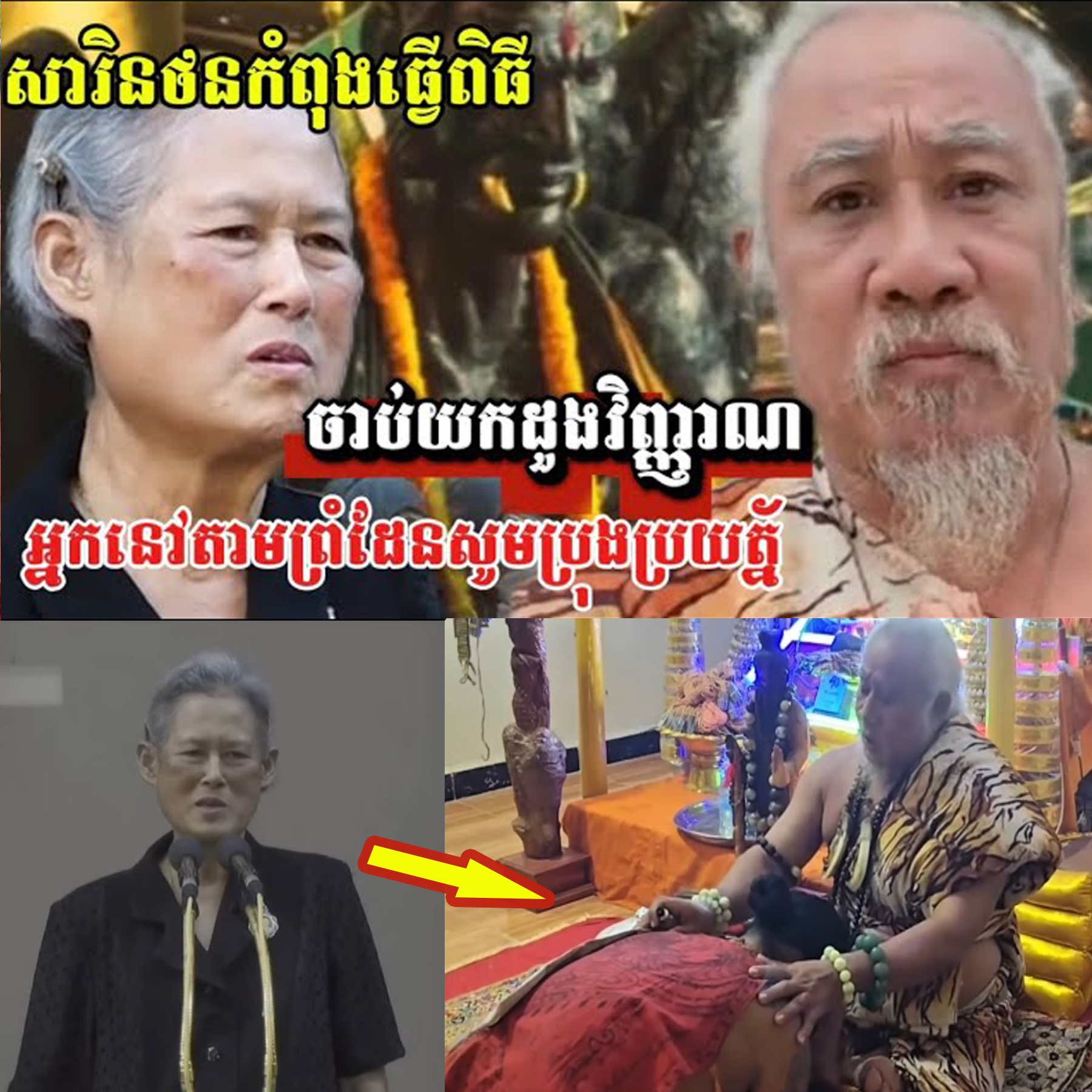 សារិនថនកំពុងធ្វើពិធីចាប់យកដួងវិញ្ញាណ ហើយនឹងអ្នកនៅតាមព្រំដែនសូមប្រុងប្រយត្ន័…