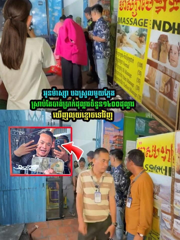 អស់ស្ទះ! ម៉ាស្សាមួយភ្លែតអស់ ១៤០០ដុល្លារ ដល់ពេលដឹងខ្លួនវិញ ក្លាយជាលុយខ្មោចសុទ្ធ! 💸👻