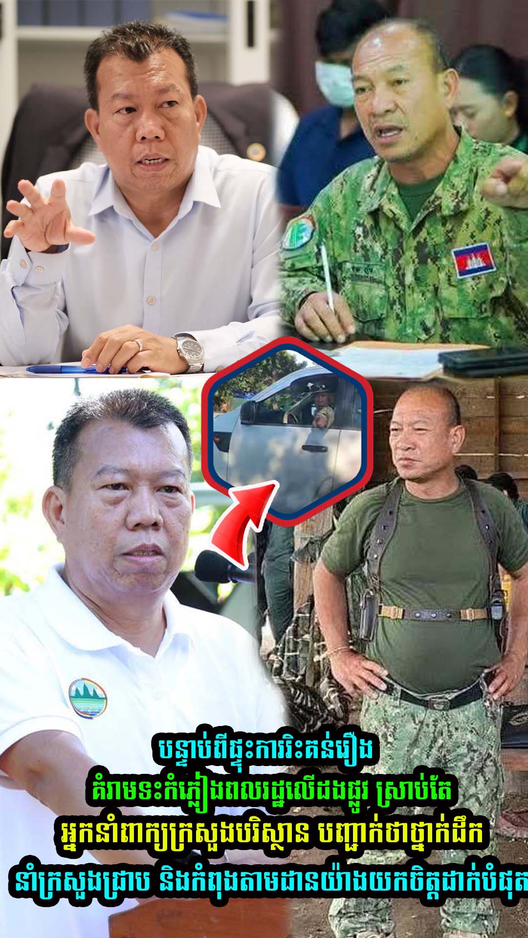 ក្តៅៗ បន្ទាប់ពីមានការរិះគ/ន់រឿងគំរាមទះ/កំភ្លៀងពលរដ្ឋលើដងផ្លូវ អ្នកនាំពាក្យក្រសួងបរិស្ថាន បញ្ជាក់ថា….