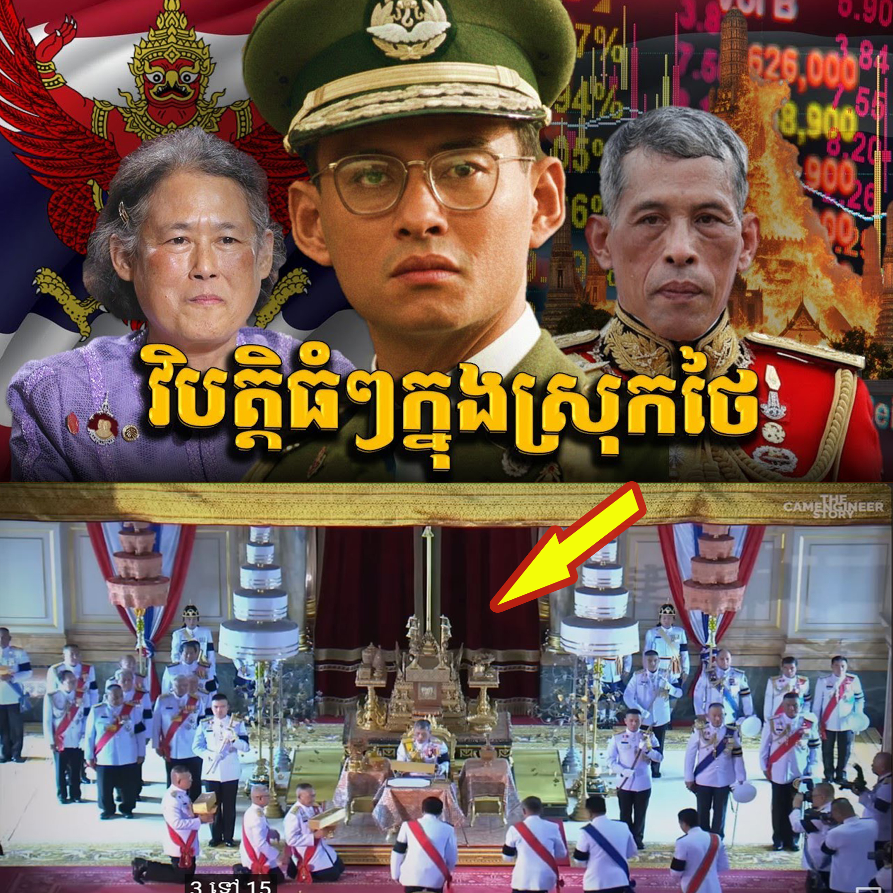 អាថ៌កំបាំងខ្មៅងងឹត៖ វិបត្តិផ្ទៃក្នុងដែលកំពុងបង្កកសេដ្ឋកិច្ចថៃ និងការគំរាមកំហែងដល់របបរាជានិយម