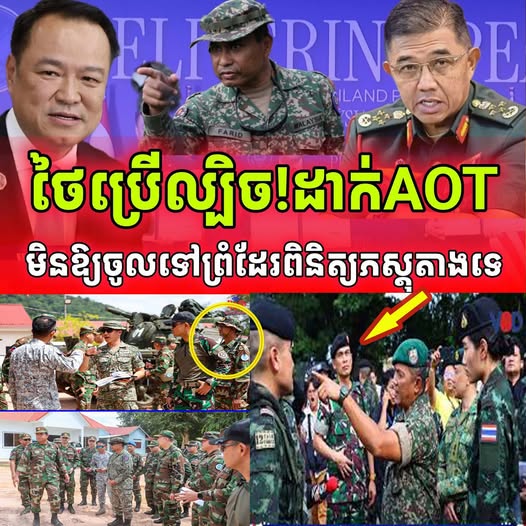 ក្តៅបន្ទាន់! ថៃបិទAOTខាងថៃ មិនឱ្យពិនិត្យតាមព្រំដែនជាមួយកម្ពុជា
