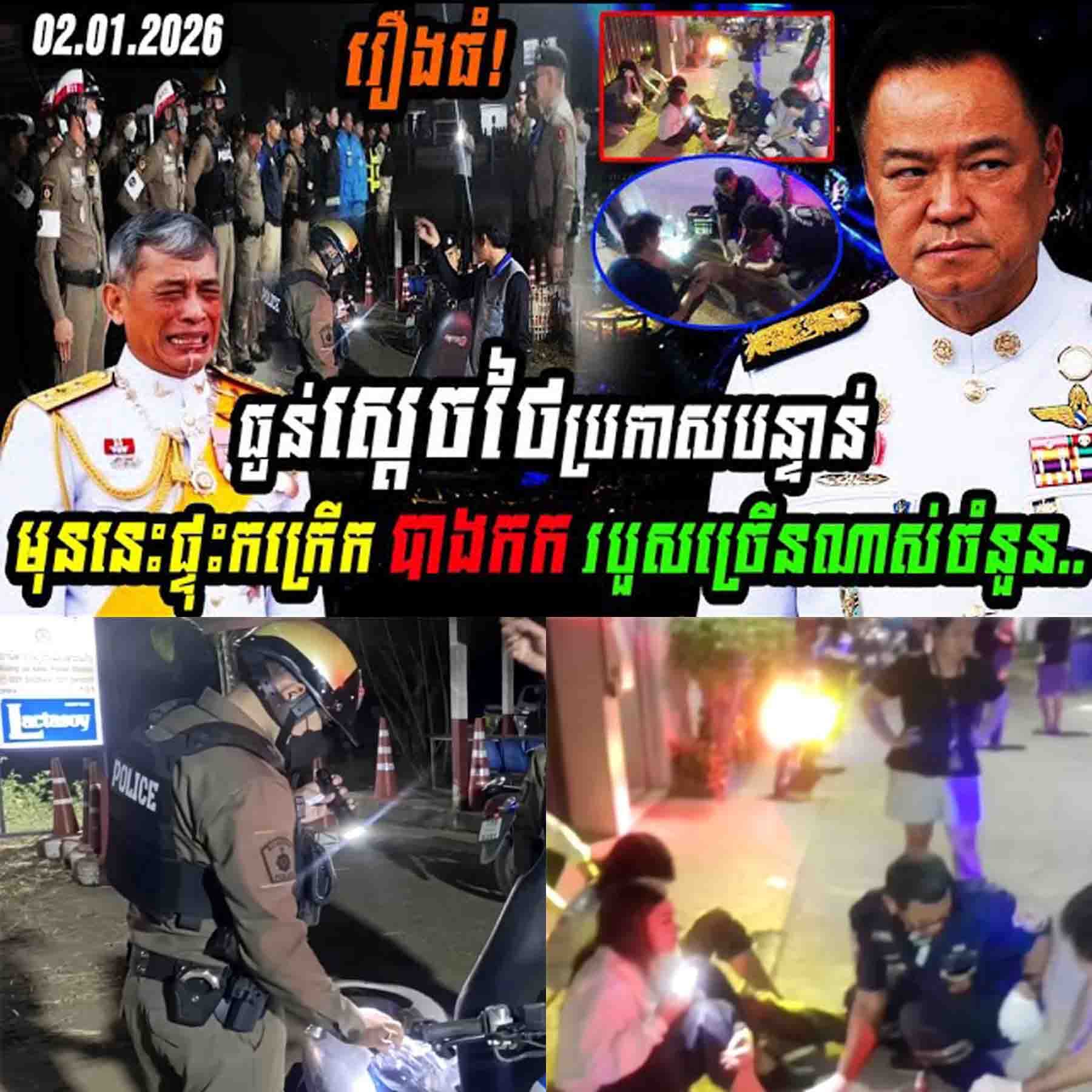 រឿងធំ! ស្តេចថៃប្រកាសបន្ទាន់ មុននេះផ្ទុះកក្រើកបាងកករបួសធ្ងន់ច្រើនណាស់ចំនួន…..