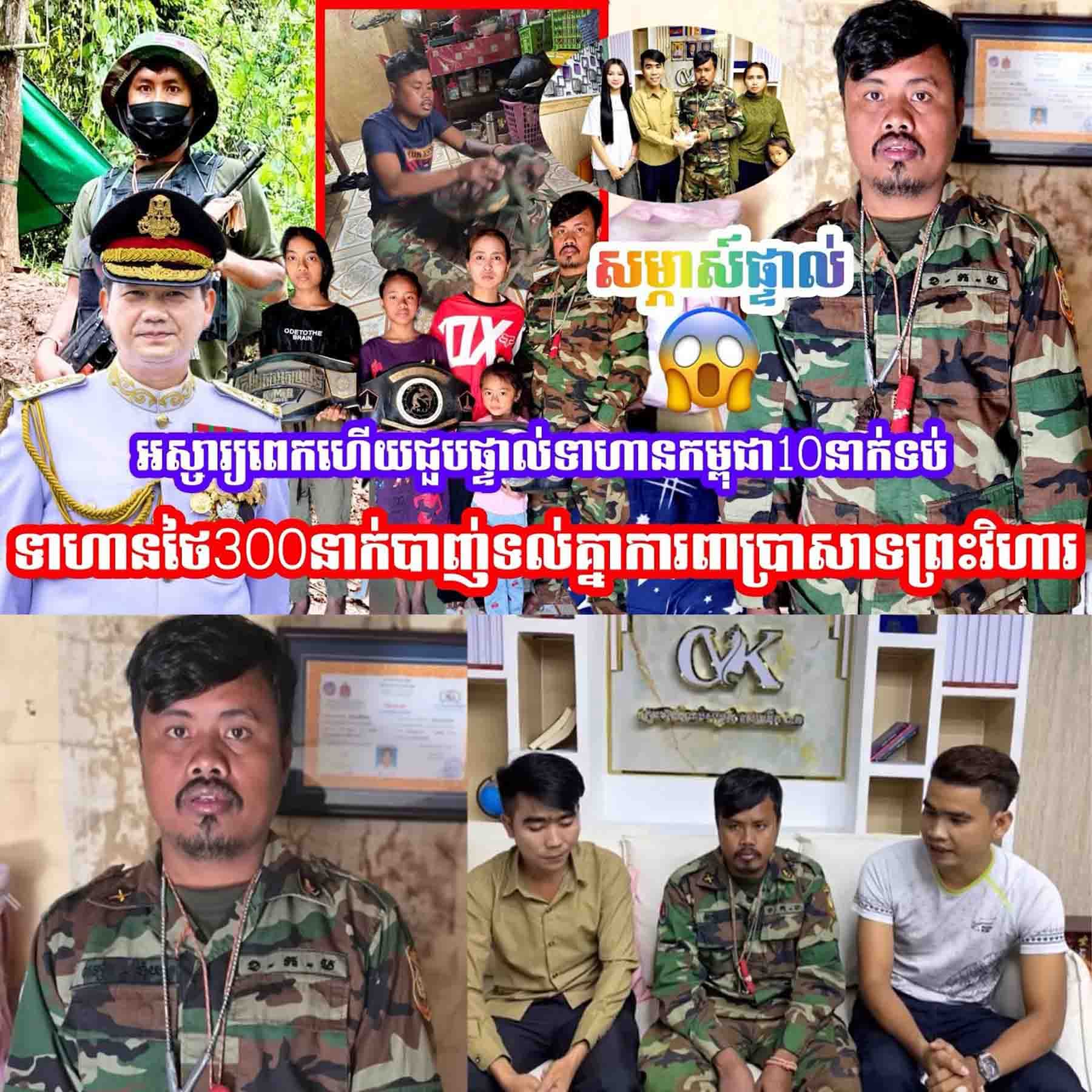 អស្ចារ្យពេកហើយ ជួបផ្ទាល់ទាហានខ្មែរ១០នាក់ទប់ទាហានថៃ៣០០នាក់ការពារប្រាសាទព្រះវិហារ…..