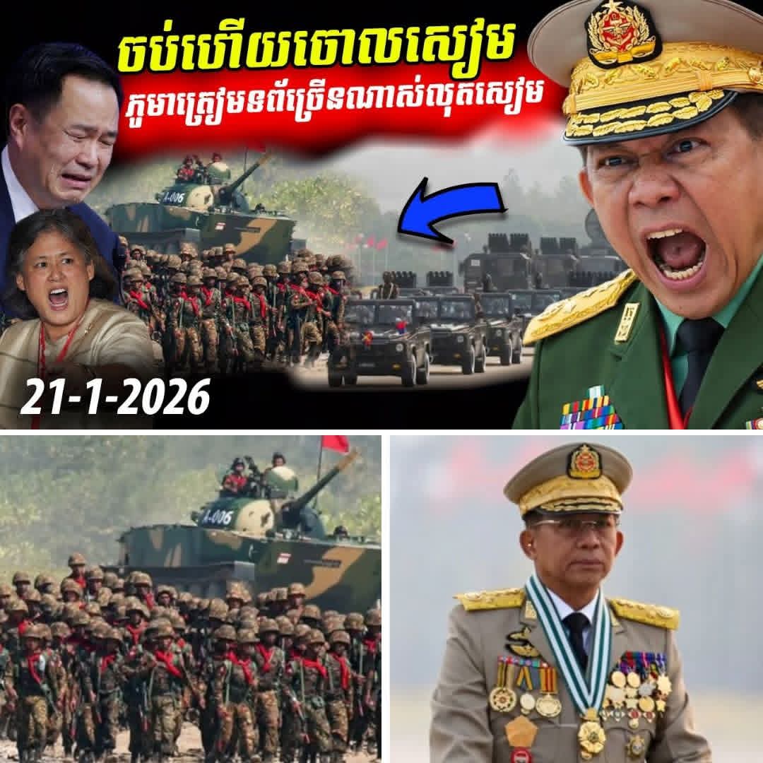 ថៃកំពុងញ័រខ្លួន? មីយ៉ាន់ម៉ាត្រៀមទ័ពកម្ទេចថៃ និងមហិច្ឆតាដណ្តើមដីដីអ្នកជិតខាង….