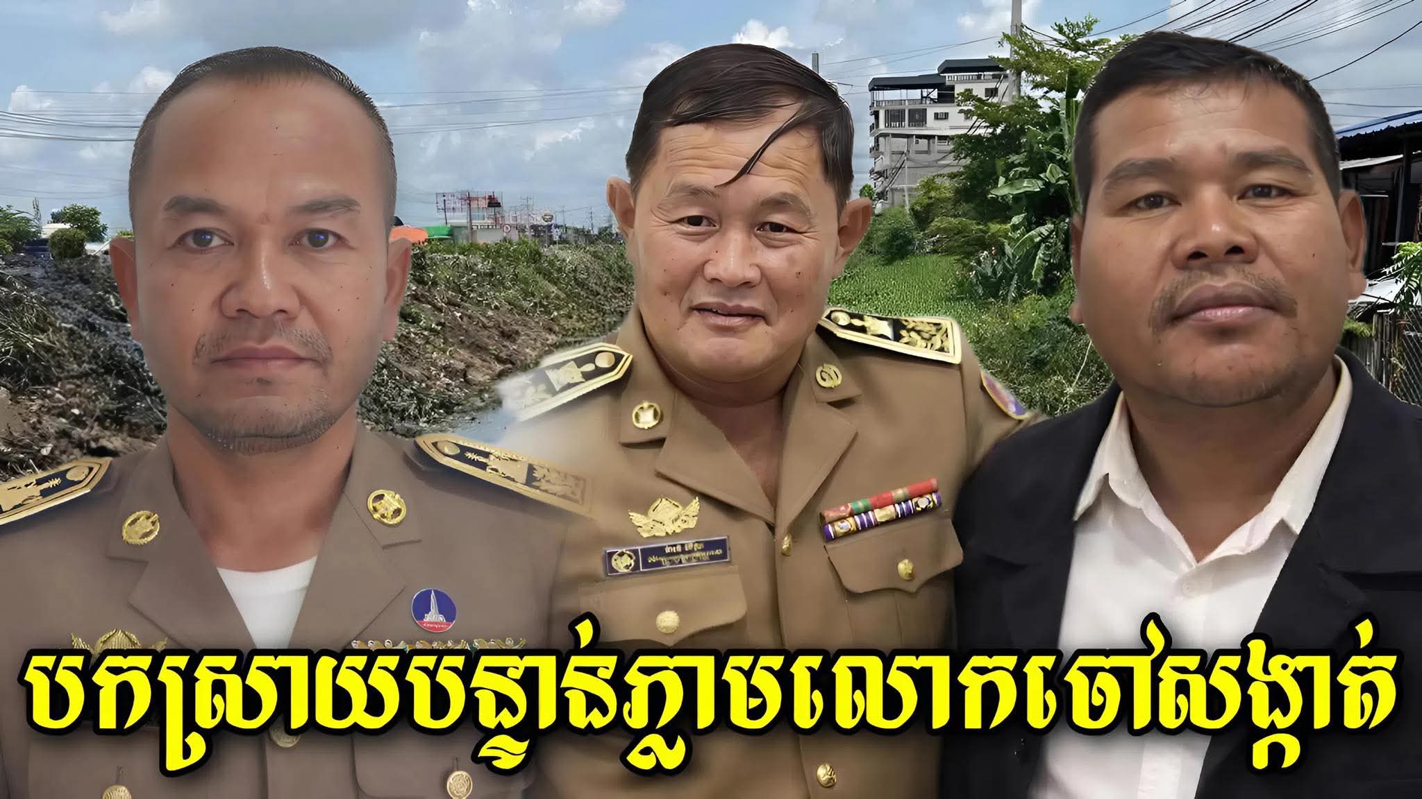 រឿងកាន់តែធំ! អតីតអភិបាលខណ្ឌពោធិ៍សែនជ័យលោកហែម ដារិទ្ធអោយលោកកង វងចៅសង្កាត់ចោមចៅ១ បកស្រាយរឿង..