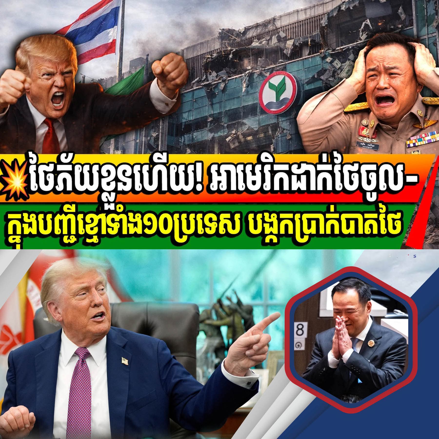 គ្រោះធំហើយថៃ អាមេរិកដាក់ថៃចូលក្នុងបញ្ជីខ្មៅត្រួតពិនិត្យសាចប្រាក់របស់ថៃហើយ…