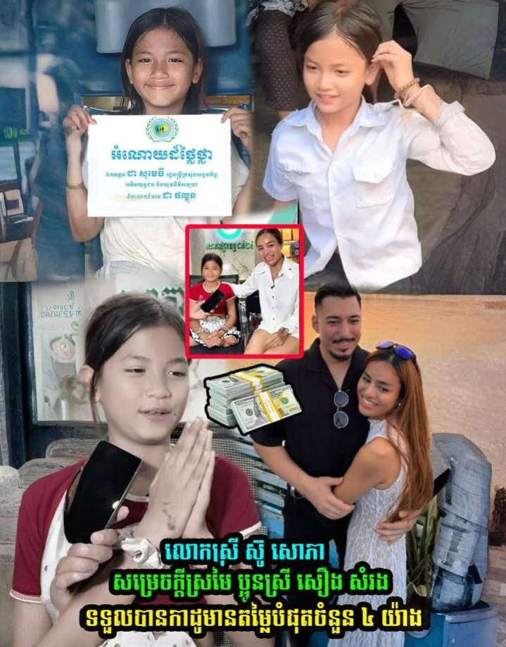 លេាកស្រី ស៊ូ សោភា សម្រេចក្ដីស្រមៃ ប្អូនស្រី សឿង សំរងទទួលបានកាដូមានតម្លៃបំផុតចំនួន ៤ យ៉ាង