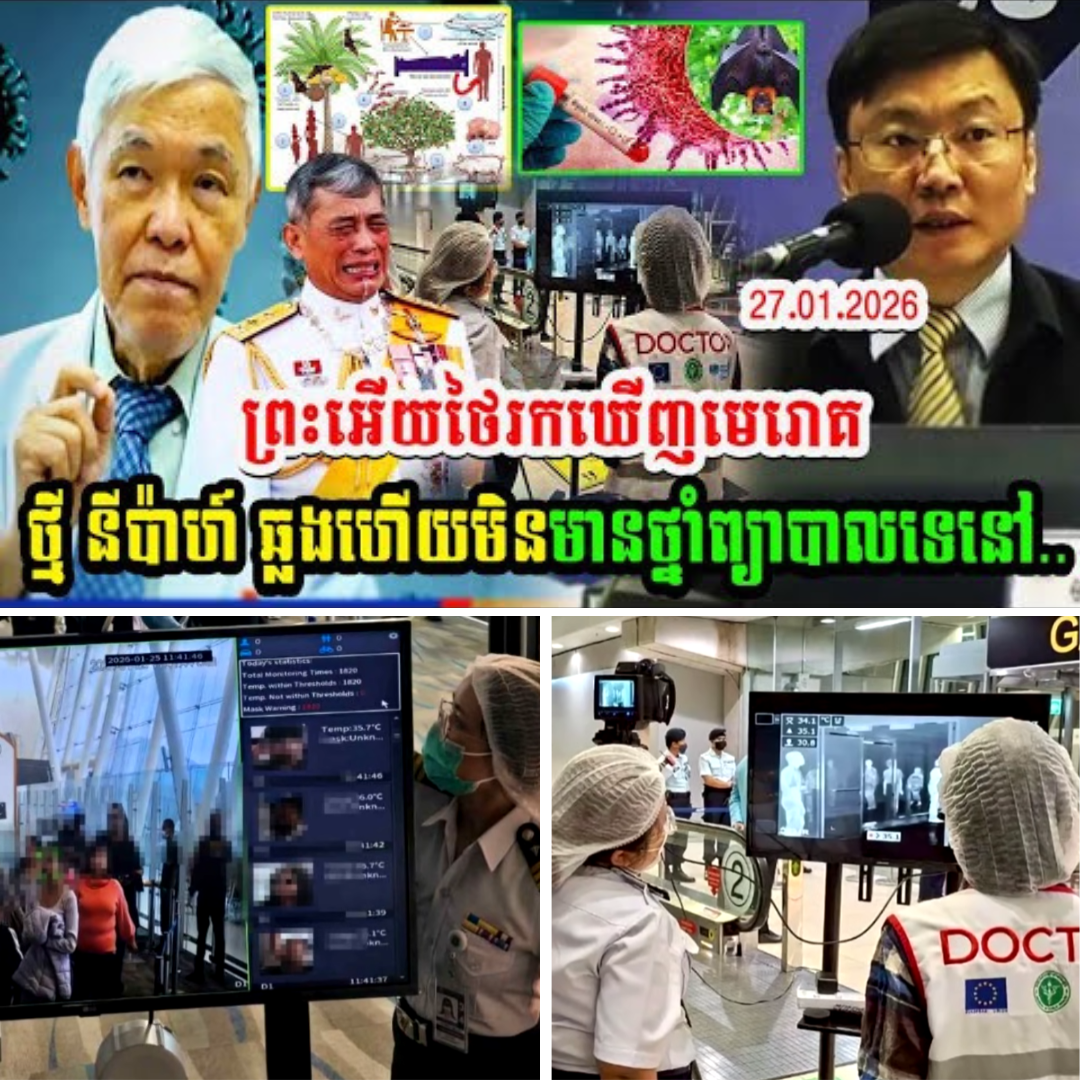 ព្រះអើយថៃរកឃើញមេរោគថ្មី នីប៉ាហ៍ ឆ្លងហើយមិនមានថ្នាំព្យាបាលទេនៅ..