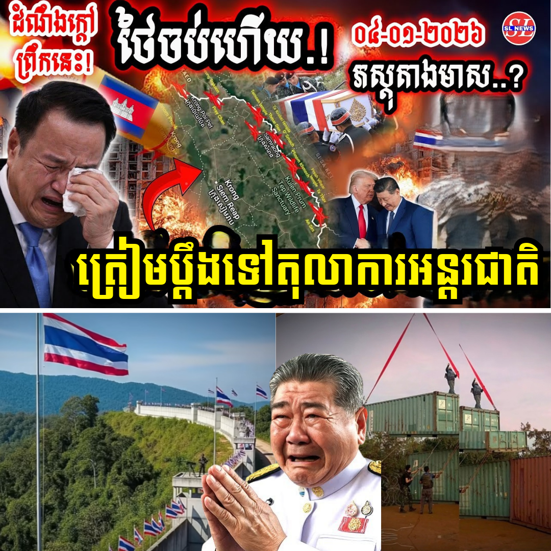 ថៃចប់ហើយ! កម្ពុជាប្រមូល «ភស្តុតាងមាស» ត្រៀមប្ដឹងទៅតុលាការអន្តរជាតិយកដីមកវិញ!