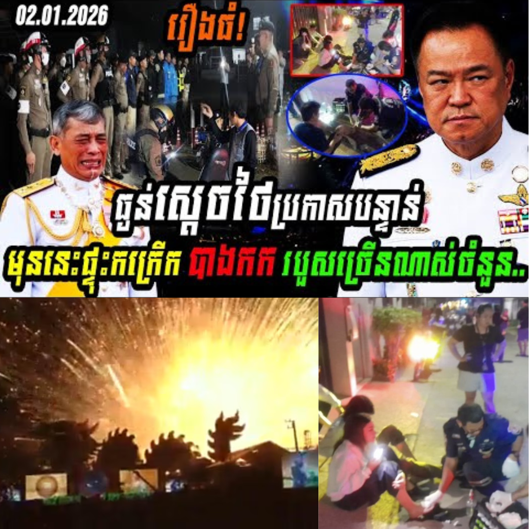 រឿងធំធ្ងន់ស្ដេចថៃប្រកាសបន្ទាន់មុននេះផ្ទុះកក្រើក បាងកក របួសច្រើនណាស់ចំនួន….