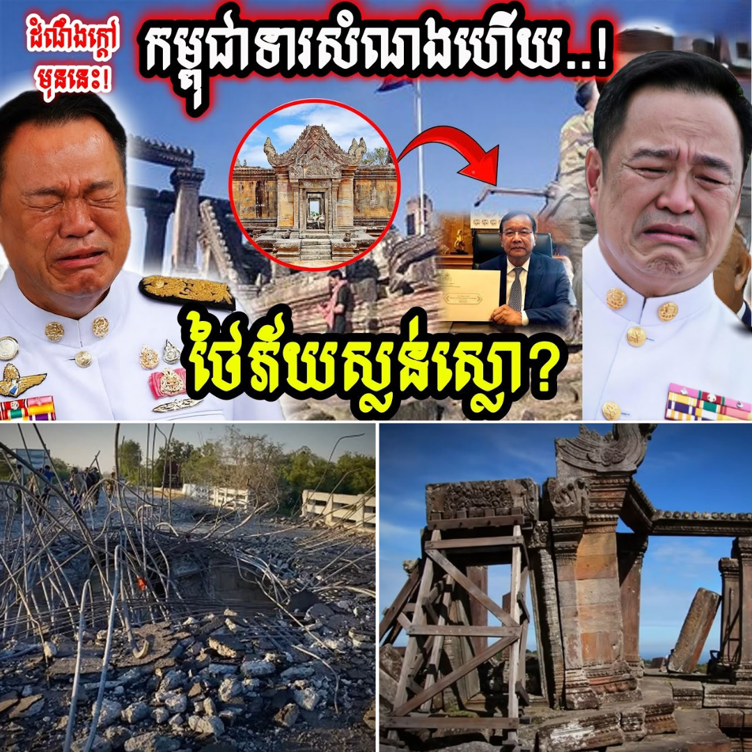 ភស្តុតាងឧក្រិដ្ឋកម្ម! ថៃភ័យស្លន់ស្លោ! កម្ពុជាត្រៀមទារសំណងរាប់ពាន់លានពីថៃ..!