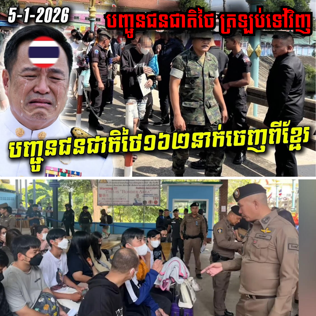 ក្ដៅៗ! កម្ពុជាបញ្ជូនជនជាតិថៃ ១៦២ នាក់ ចេញពីខេត្តសៀមរាប ត្រឡប់ទៅវិញភ្លាមៗ!