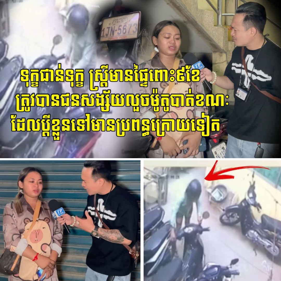 ស្រ្តីមានផ្ទៃ…/ពោះ ៩ខែម្នាក់ត្រូវបានជនសង្ស័យលួ…/ចម៉ូតូបាត់ខណៈពេលដែលប្តីរបស់ខ្លួនមានប្រពន្ធក្រោយទៀត