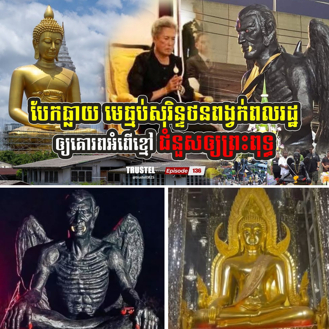 បែកធ្លាយ! មេធ្មប់សុរិន្ទថន ពង្វក់ពលរដ្ឋសៀមឲ្យគោរពអំពើរខ្មៅ ជំនួសឲ្យសាសនាព្រះពុទ្ធ