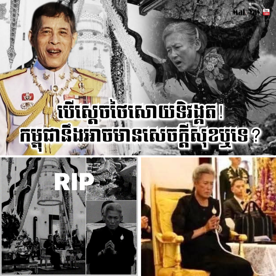 បើស្តេចថៃសោយទិវង្គត! កម្ពុជានឹងអាចមានសេចក្តីសុខឬទេ? សៀមរាយលួសបន្លាចូលដីខ្មែរថែម