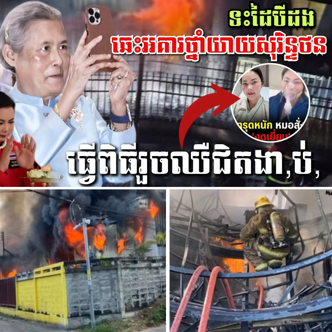 បារមីកាច់! ឆេះអគារសួនថ្នាំយាយសុរិន្ទថន, ប៊ូម ផាណាដាចូលពេទ្យសង្រ្គោះបន្ទាន់បន្ទាប់ពីធ្វើពិធីបួងសួងរួច