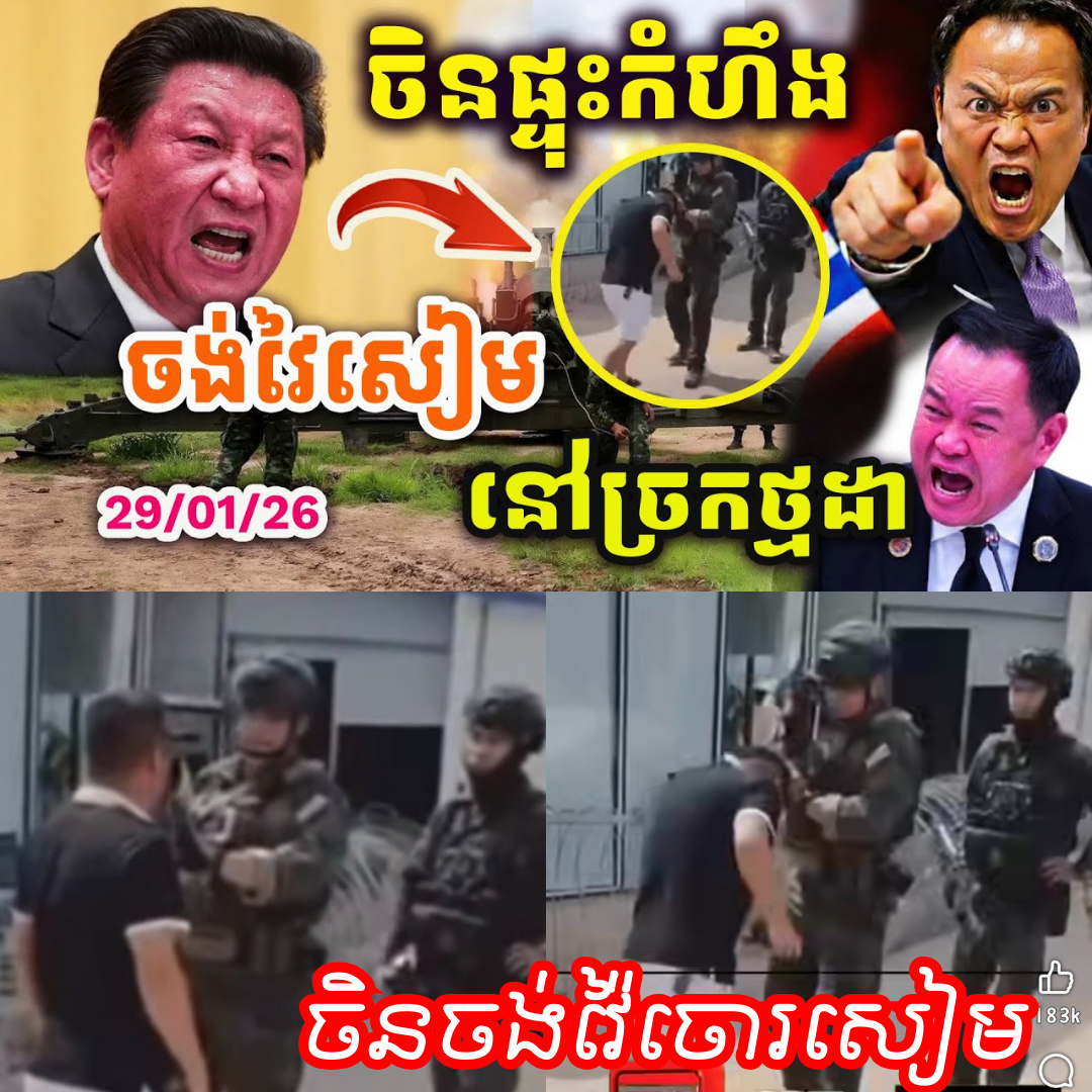 ដំណឹងបន្ទាន់ ! ជនជាតិចិនចង់វៃទាហានសៀមនៅច្រកថ្មដា ! ចិនផ្ទះកំហឹងយកក្បាលបុកទាហានសៀម….