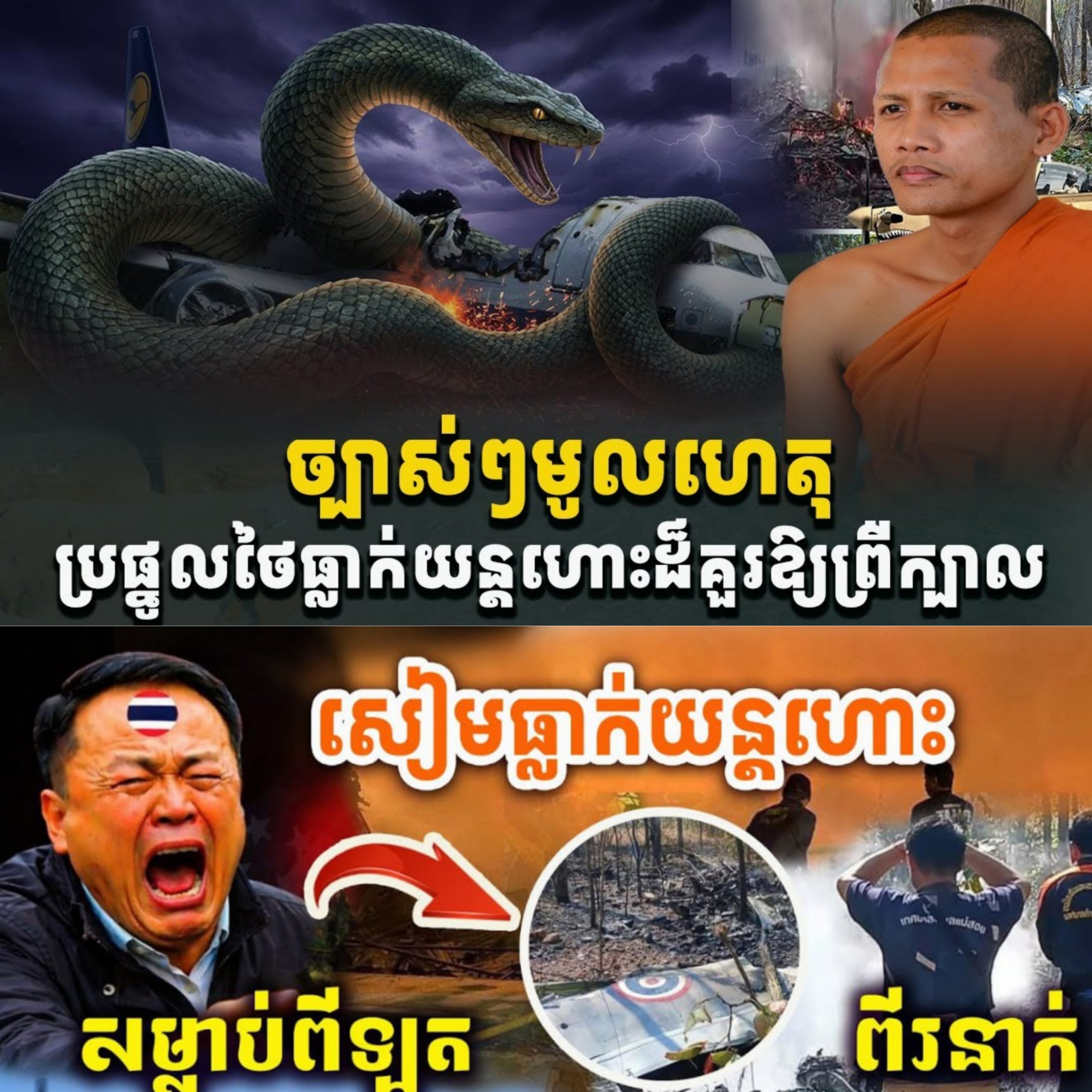 អុញនោះ! ច្បាស់ៗមូលហេតុថៃធ្លាក់យន្តហោះ តាមពិតបែបនេះសោះ