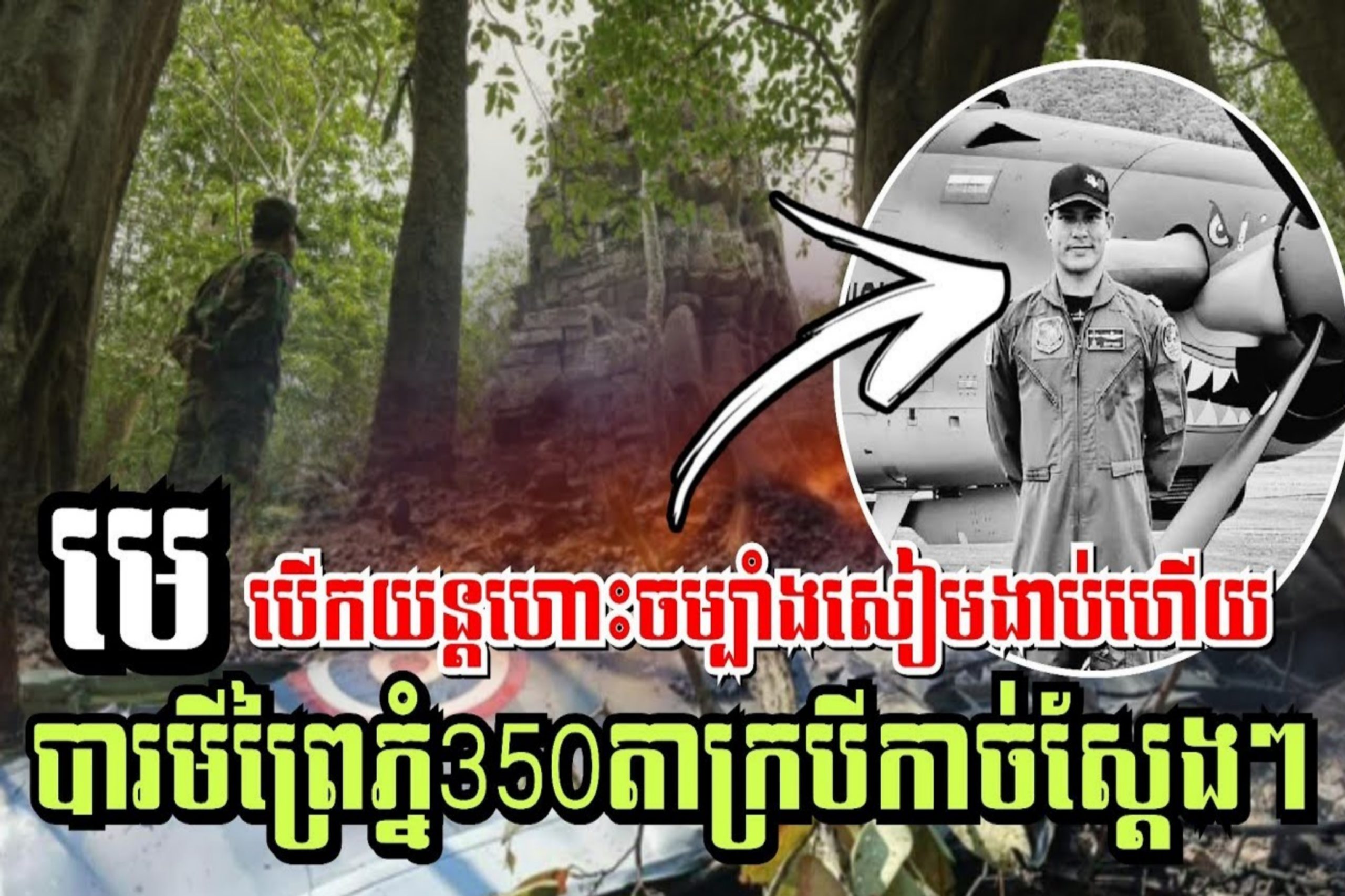 បារមីភ្នំ350 តាក្របីកាច់ស្តែង! ធ្លាក់យន្តហោះចម្បាំងសៀមតៃឡេវគ្រូ និងសិស្ស