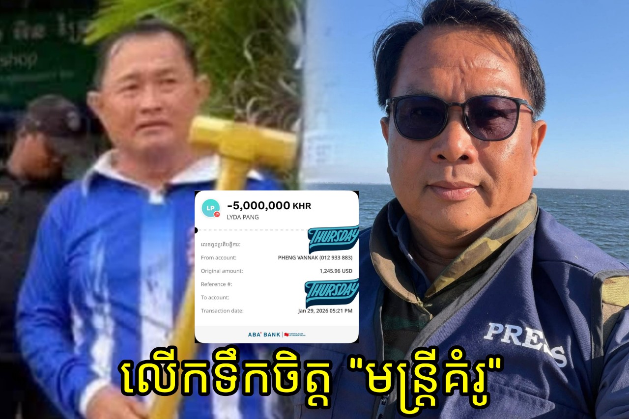 ផ្ទុះការសរសើរ! លោក ផែង វណ្ណៈ ឧបត្ថម្ភ ៥ លានរៀល ជូនលោក ប៉ាង លីដា ដើម្បីលើកទឹកចិត្តដល់ “មន្ត្រីមានឆន្ទៈមោះមុត” ក្នុងការរៀបចំសណ្តាប់ធ្នាប់សាធារណៈ!