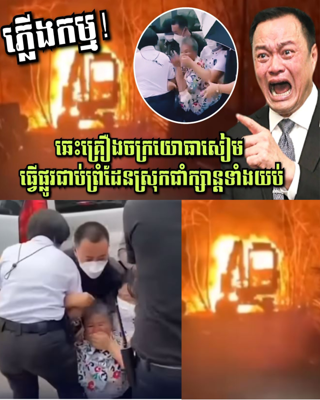 ភ្លើងកម្ម! ឆេះគ្រឿងចក្រទាហានសៀមតៃឡេវម្នាក់ ធ្វើផ្លូវជាប់ព្រំដែនជាំក្សាន្ត, អាជ្ញាធរសៀមបិទមាត់ពលរដ្ឋ