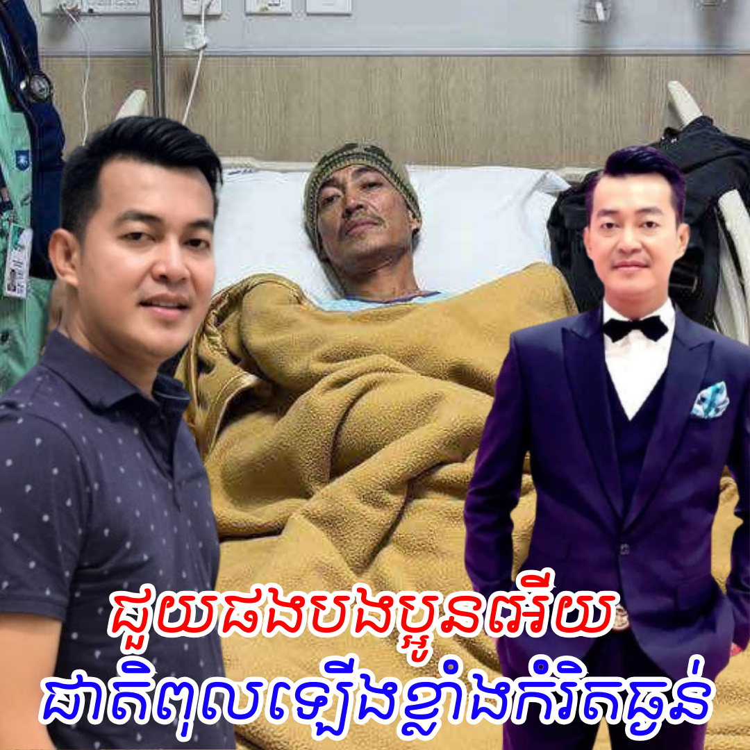 ជួយសង្គ្រោះជីវិតលោក យូឌីស្កូ ផង! ជាតិពុលឡើងខ្ពស់ដល់កម្រិតធ្ងន់ កំពុងដង្ហក់ដង្ហើមញាប់ស្មេរ សុំក្តីមេត្តាពីសប្បុរសជនជាលើកទី២