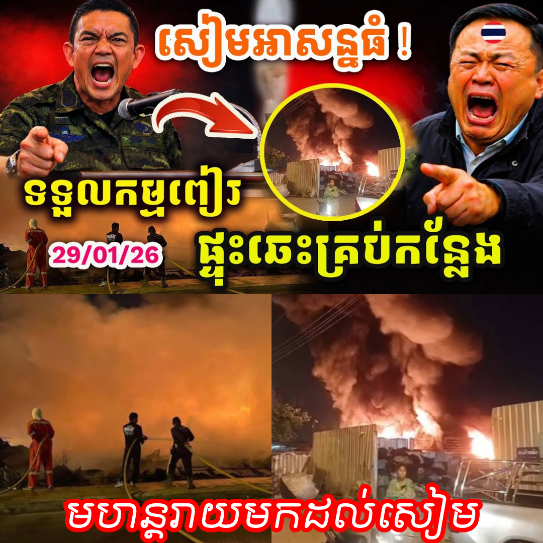 កម្មពៀរមកដល់មែនទេ? សៀមឆេះសន្ធោសន្ធៅគ្រប់ទិសទី មើលហើយខ្លោចចិត្តណាស់…