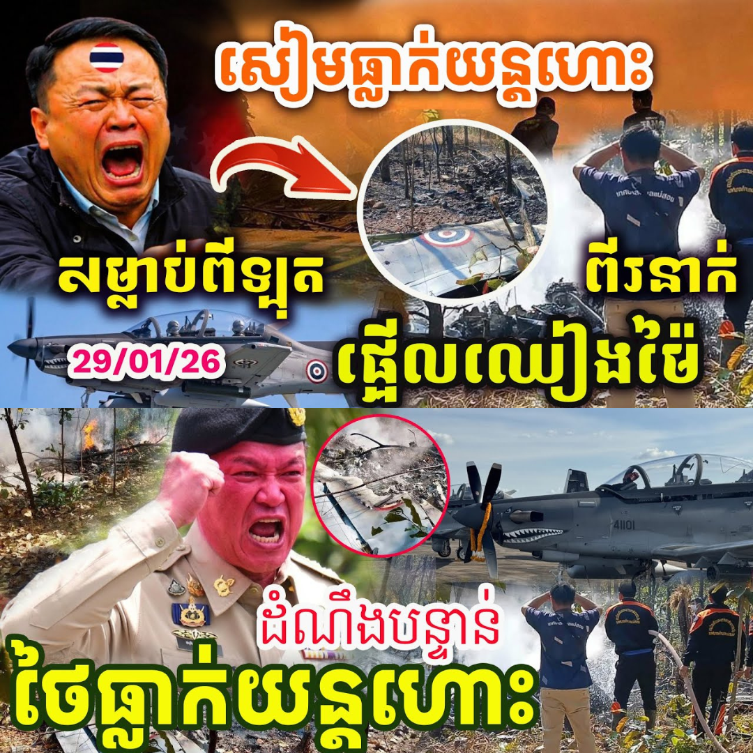 ដំណឹងបន្ទាន់ ! សៀមធ្លាក់យន្តហោះចម្បាំង AT-6 សម្លា/ប់ ពីឡុតពីរនាក់ ! សាធុ ! សាធុ !