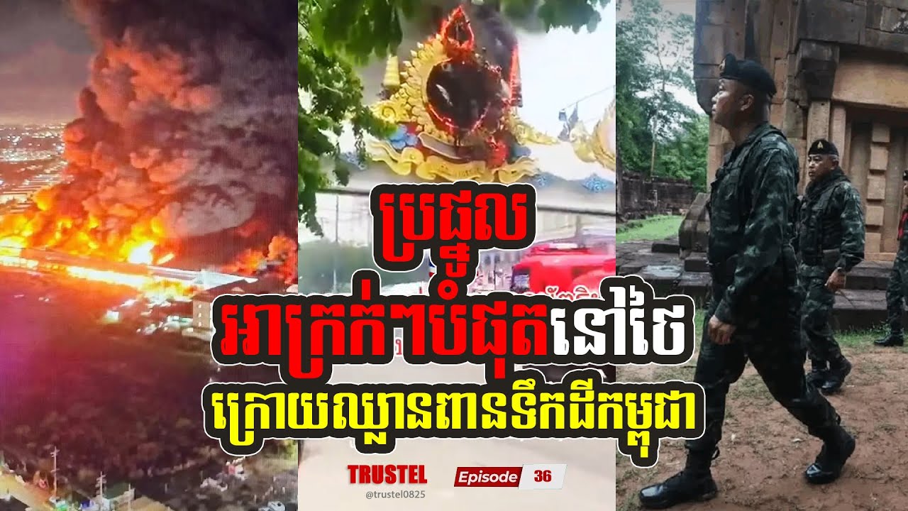 បើមិនជឿកុំប្រមាថ៖ ប្រផ្នូល និងអភូតហេតុអាក្រក់ៗបំផុតនៅថៃ ក្រោយឈ្លានពានទឹកដីកម្ពុជា