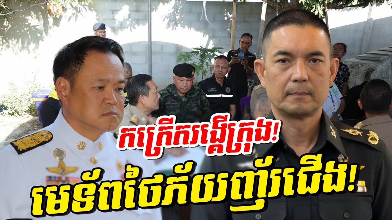 ទប់លែងជាប់! កក្រើកកណ្ដាលក្រុង មេទ័ពថៃភ័យញ័រជើងនៅព្រំដែនរត់រកជំនួយ!