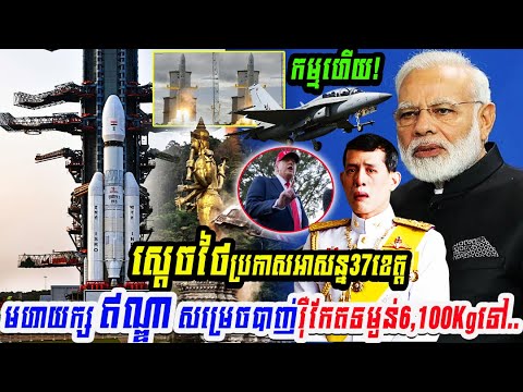 កម្មហើយ! ស្តេចថៃប្រកាសអាសន្ន៣៧ខេត្ត ឯមហាយក្សឥណ្ឌាសម្រេចបាញ់រ៉ុកែត…..