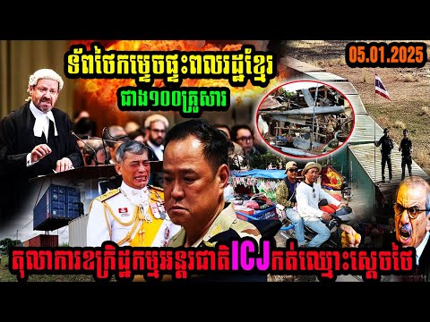 ទ័ពថៃកម្ទេចផ្ទះពលរដ្ឋខ្មែរ តុលាការឧក្រិ,ដ្ឋកម្មអន្តរជាតិICJកត់ឈ្មោះស្ដេចថៃ