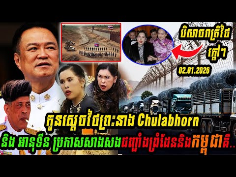 កូនស្ដេចថៃព្រះនាង Chulabhorn និង អានុទីន ប្រកាសសាងសងជញ្ជាំងព្រំដែននិងកម្ពុជាគឺ..