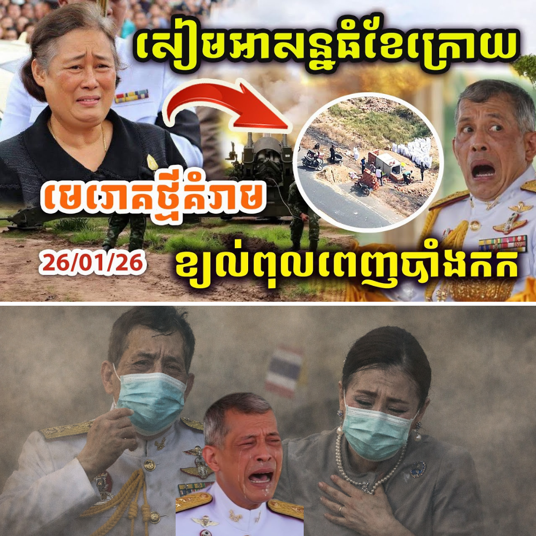 ដំណឹងបន្ទាន់ ! សៀមអាសន្នធំនៅខែក្រោយ ប្រកាសហាមចេញពីផ្ទះ មេរោគឆ្លង ខ្យល់ពុលកម្រិតធ្ងន់!