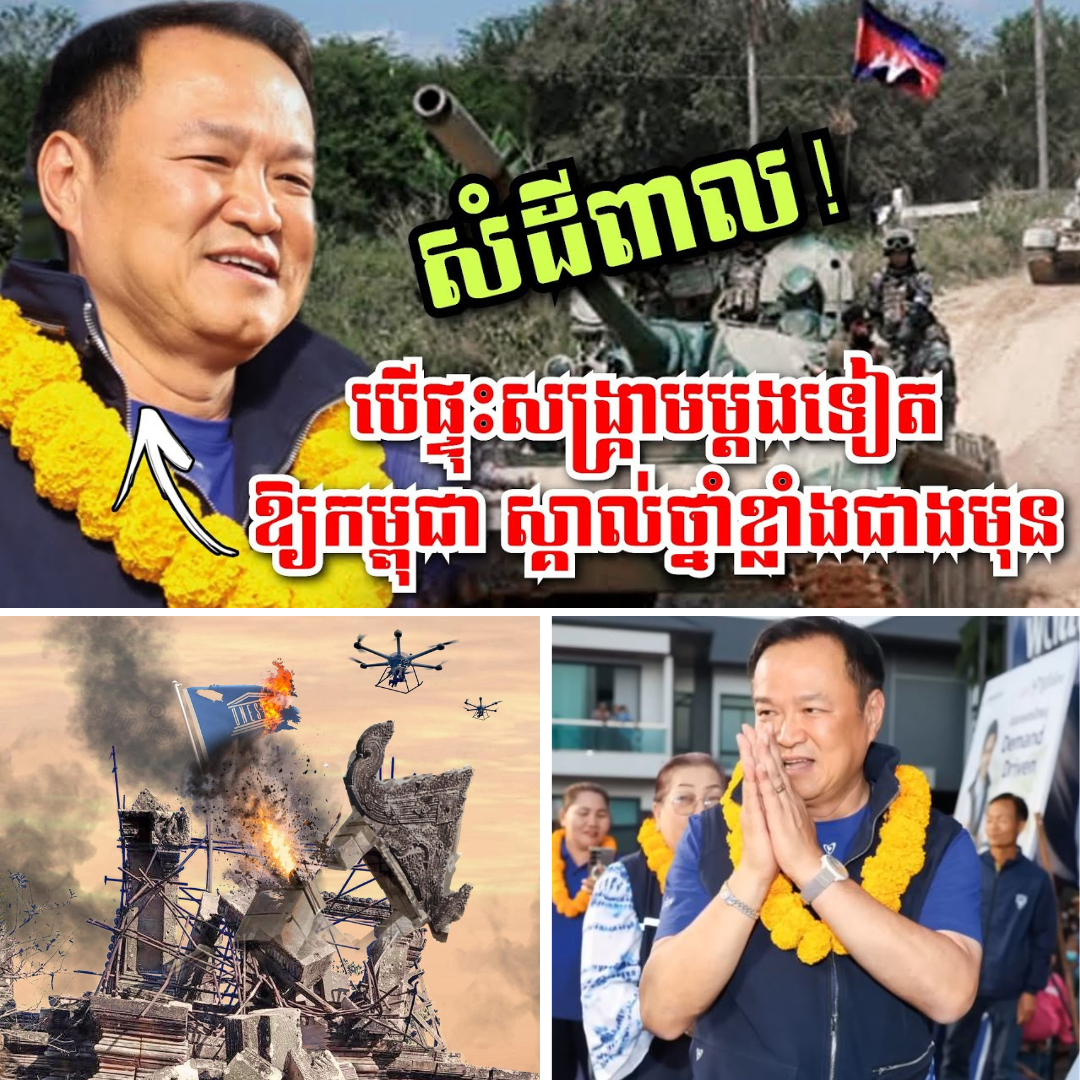 សំដីពាល! ផ្ទុះសង្គ្រាមម្តងទៀត អានុទីនថានឹងឱ្យខ្មែរស្គាល់ថ្នាំខ្លាំងជាងមុន…