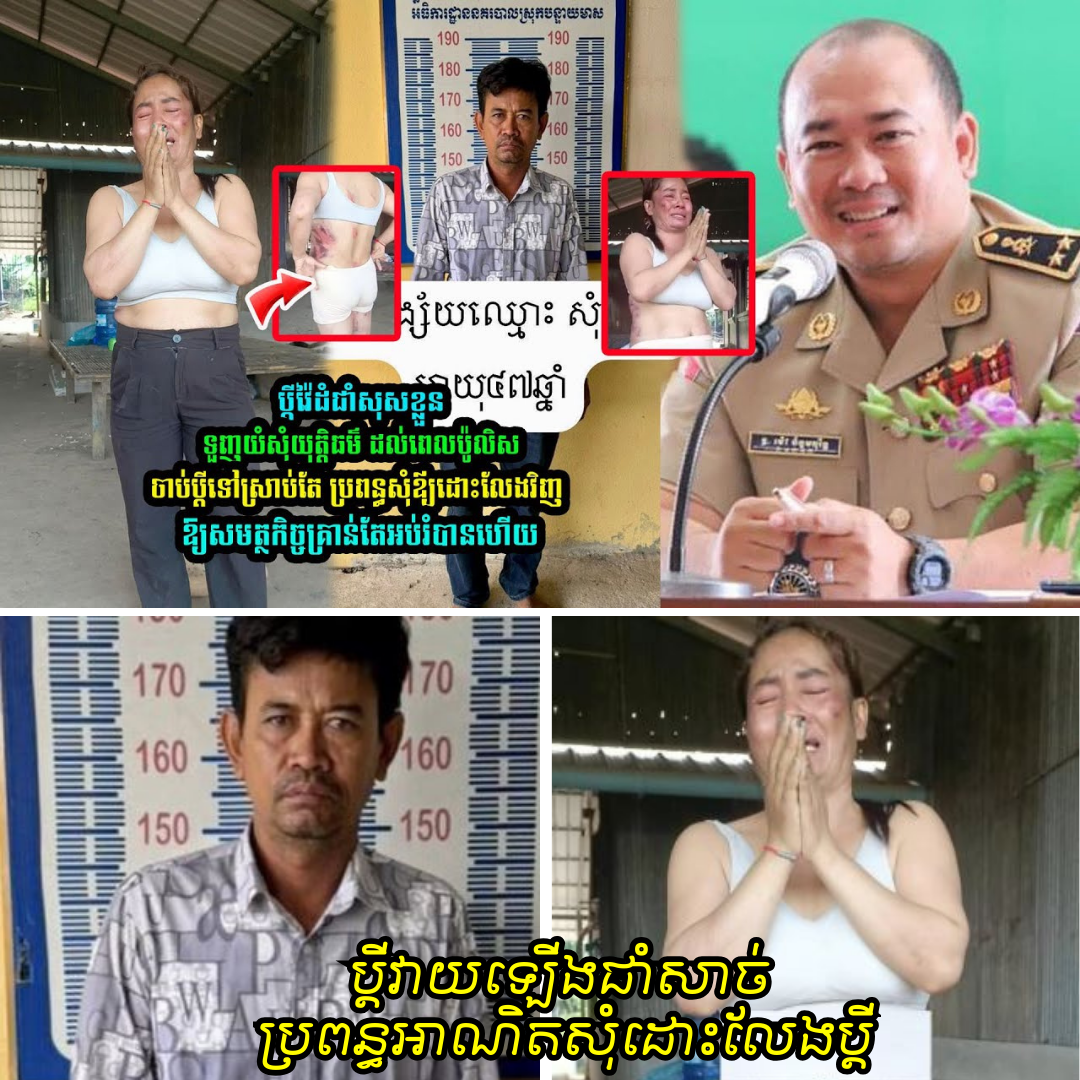 ហួសចិត្ត! ប្ដីវា/យឡើងជាំសាច់ យំសុំឱ្យគេជួយពេញភូមិ ដល់ប៉ូលិសចា/ប់ដា/ក់ខ្នោះ ស្រាប់តែប្រពន្ធចិត្ត​ទន់សុំ​អង្វរជំនួសប្ដីវិញទាំងមិនគួរឱ្យជឿ….