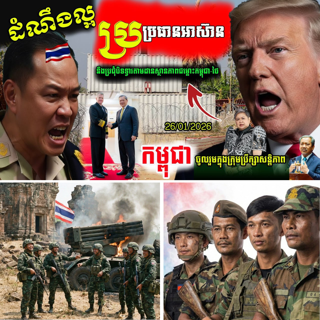 ថៃចាប់ផ្តើមភ័យ! 🛑 ប្រធានអាស៊ាន ២០២៦ បើកកិច្ចប្រជុំសម្ងាត់រឿងកម្ពុជា-ថៃ! 🇰🇭🇹🇭