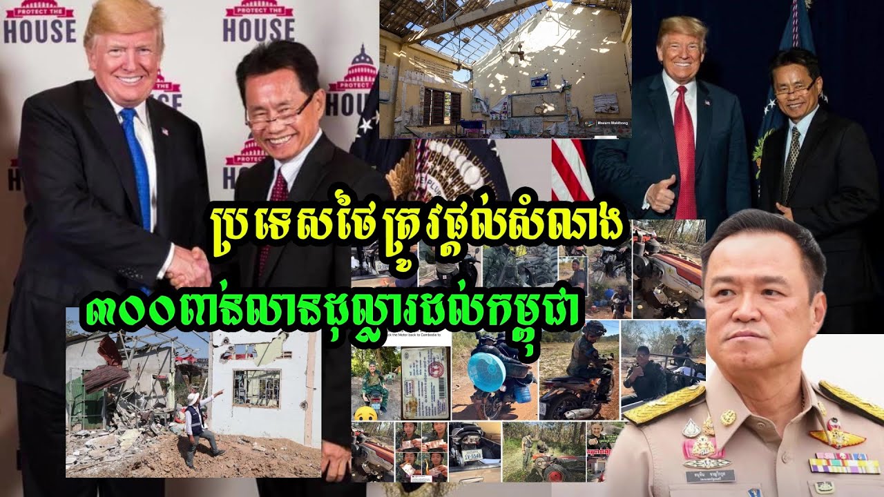 អតីតបេក្ខភាពទូតអាម៉េរិកប្រចាំប្រទេសថៃ ប្រាប់ ត្រាំ ឱ្យថៃ ផ្តល់សំណង៣០០ពាន់លានដុល្លារ