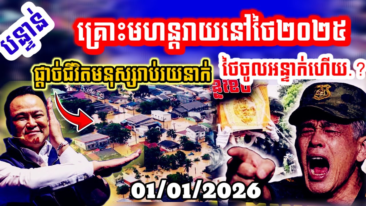 Update🔥🇹🇭2025 ថៃ ជួបគ្រោះធម្មជាតិដ៏មហន្តរាយចំនួន២ ផ្តាច់ជីវិតមនុស្សរាប់រយនាក់⚠️