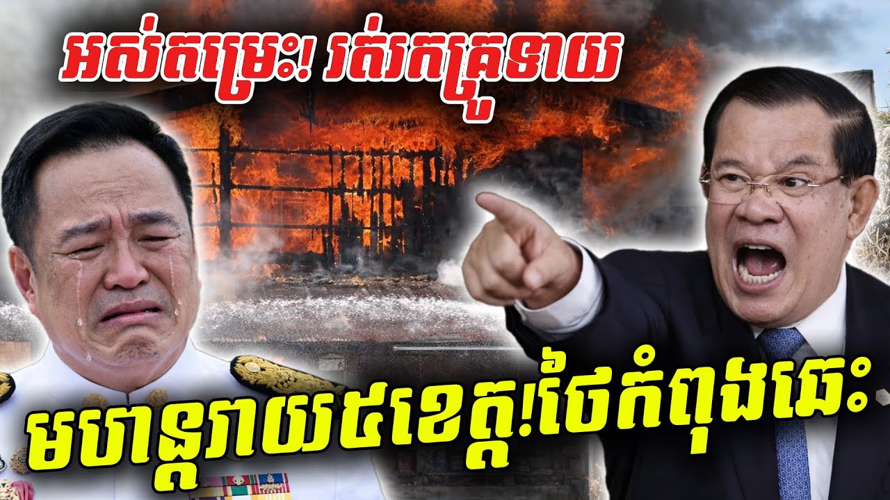 ផ្អើលពិភពលោក! ថៃឆេះ ៥ ខេត្តក្នុងពេលតែមួយ ខណៈអនុទីនបាត់បង់ម្ចាស់ការរត់រកគ្រូទាយ