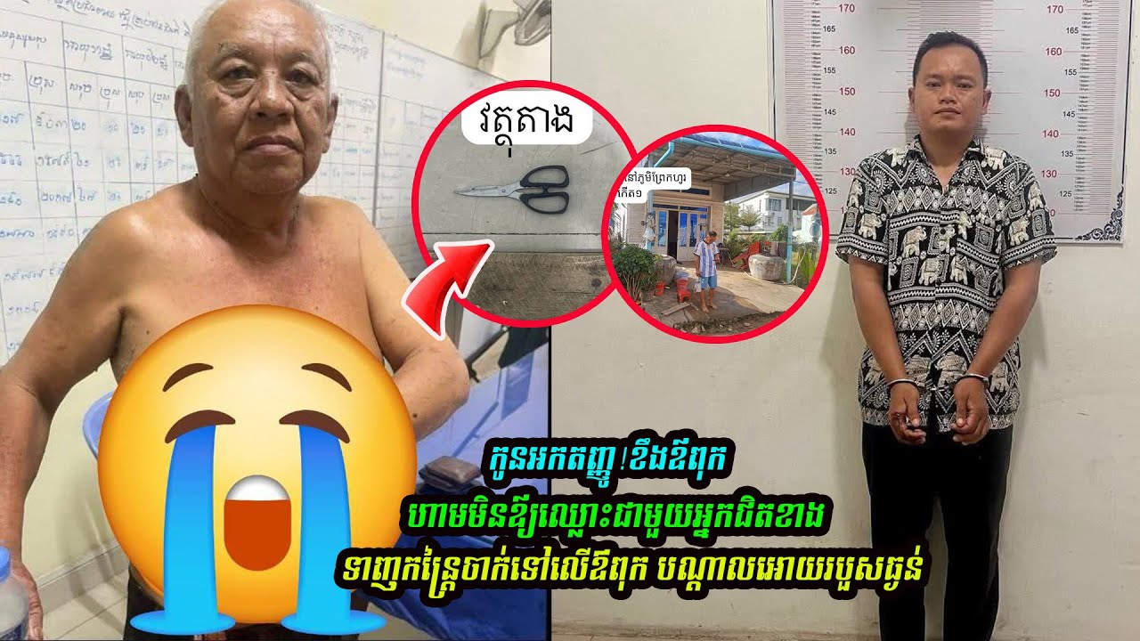 កូនប្រុសអកតញ្ញូ ស្រវឹងស្រាខឹងឪពុកឃាត់មិនឱ្យឈ្លោះជាមួយអ្នកជិតខាង យកកន្ត្រៃចាក់ឪពុករបួសធ្ងន់ ត្រូវម្តាយប្តឹងសមត្ថកិច្ចឱ្យចាប់ខ្លួន