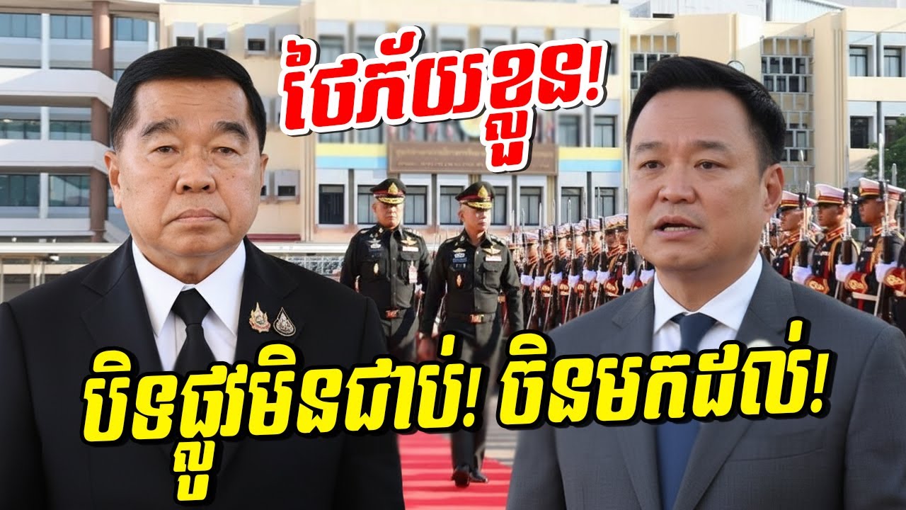 សៀមភ័យខ្លួន! ជំនួយចិនមកដល់កម្ពុជាលឿនដូចផ្លេកបន្ទោរ! ការពិតនៅពីក្រោយ! ហេតុអ្វីចិនជួយខ្មែរលឿនម្ល៉េះ?