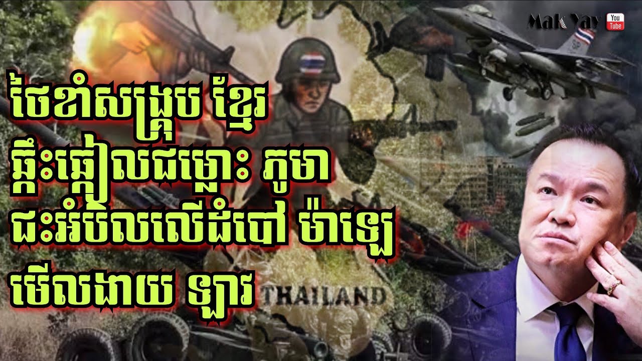 អាក្រក់មែន! នយោបាយថៃបច្ចុប្បន្ន ខាំសង្គ្រុបកម្ពុជា ឆ្កឹះឆ្កៀលជម្លោះភូមា ជះអំបិលលើដំបៅម៉ាឡេ មើលងាយឡាវ