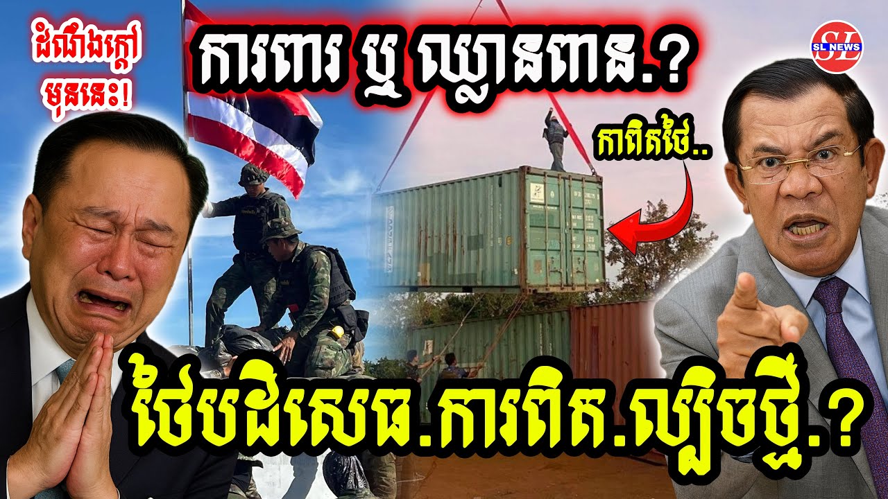 ក្តៅៗ! ថៃផ្ទុះប្រតិកម្មដាក់ Al Jazeera រឿងកុងតឺន័រព្រំដែន + ឈប់បានឈប់ទៅការផុសវីដេអូនេះ!