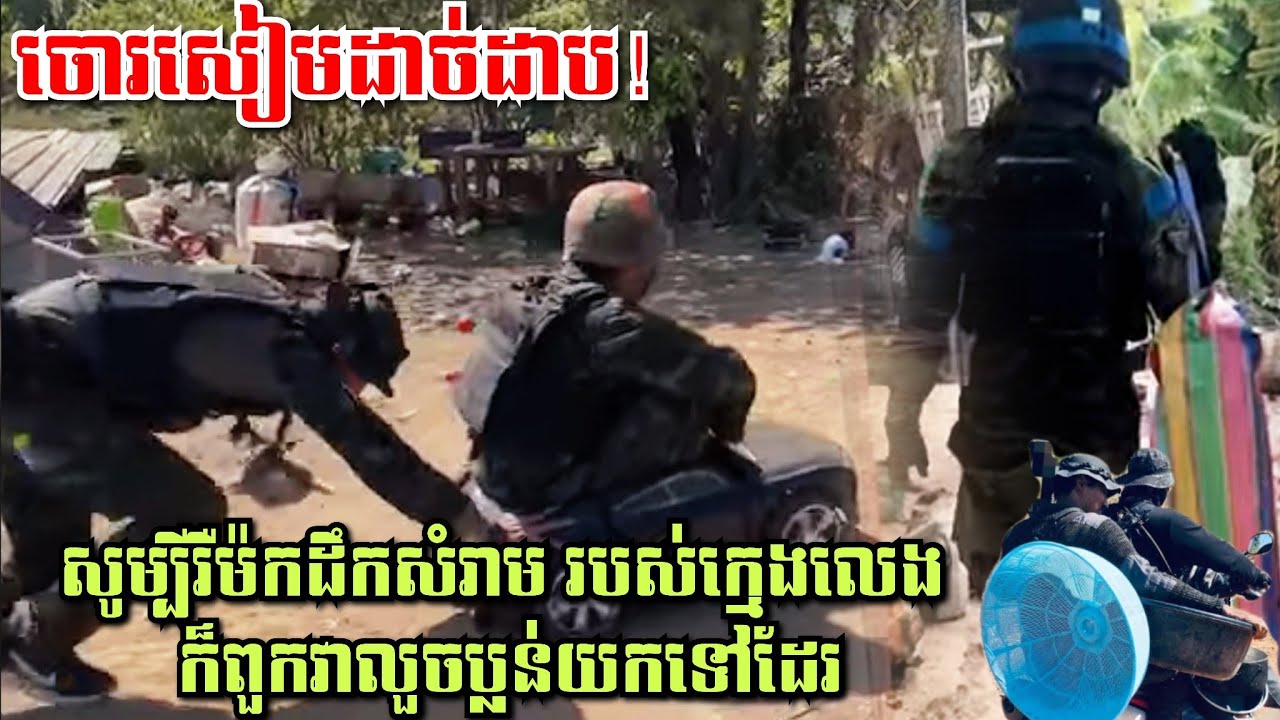 ចោរសៀមដាច់ដាប! សូម្បីរឺម៉កដឹកសំរាម របស់ក្មេងលេង ក៏ពួកវាលួចប្លន់យកទៅដែរ ចោរតជំនាន់