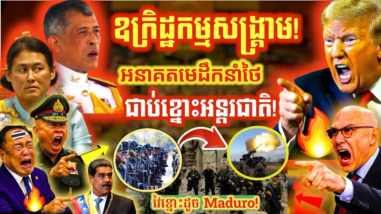 បន្ទាន់! អនុទីន អាចមានវាសនាដូច Maduro ត្រាំ ត្រៀមចាត់ការក្ដៅ! ប្អូនស្រីស្ដេចថៃ មេខ្លោងឈ្លានពានខ្មែរ