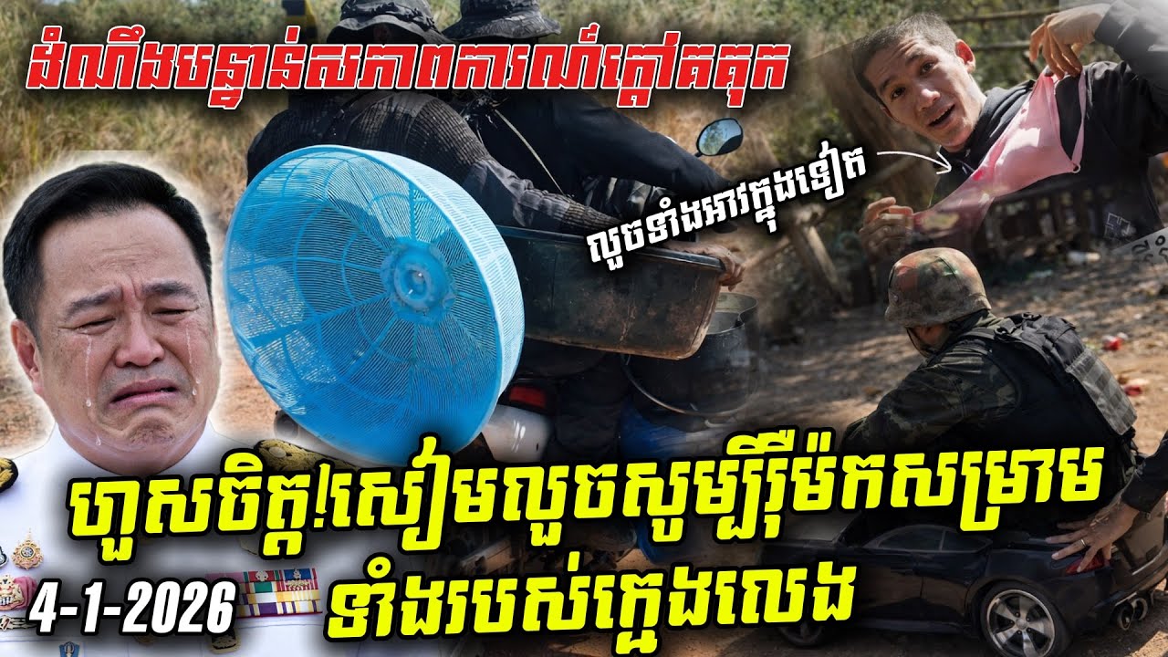 អាថោកទាប! សៀមឈ្លានពាន គាស់ផ្ទះប្លង់ទ្រព្យសម្បត្តិខ្មែរនៅពោធិ៍សាត់ទាំងកណ្តាលថ្ងៃ